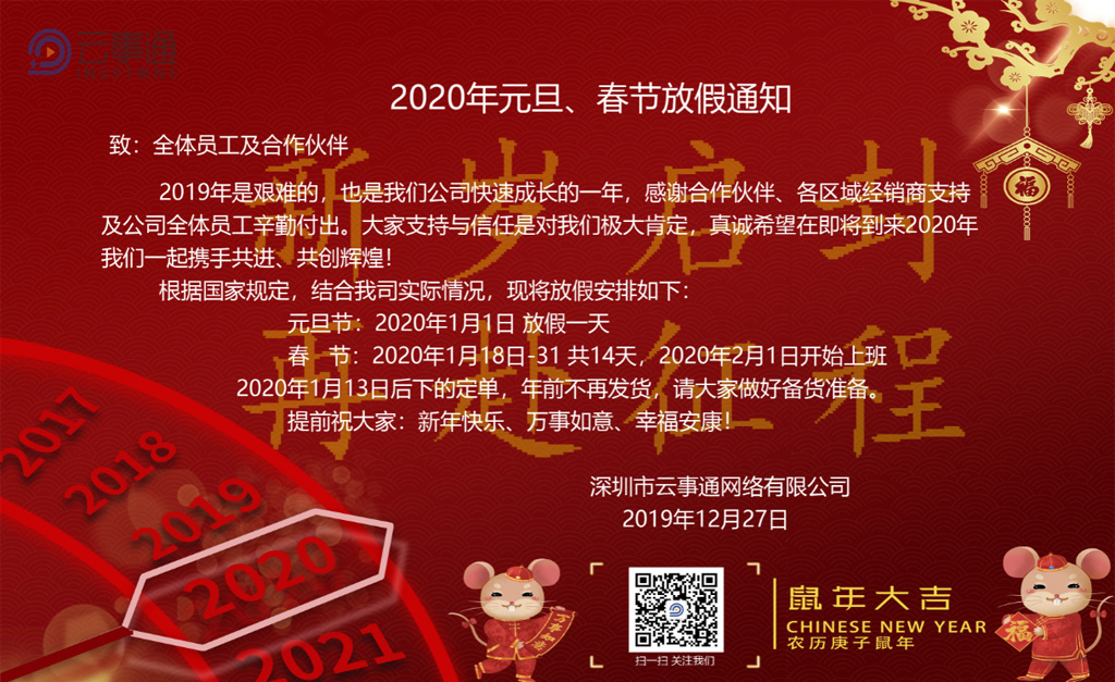 云事通2020年元旦、春節放假通知