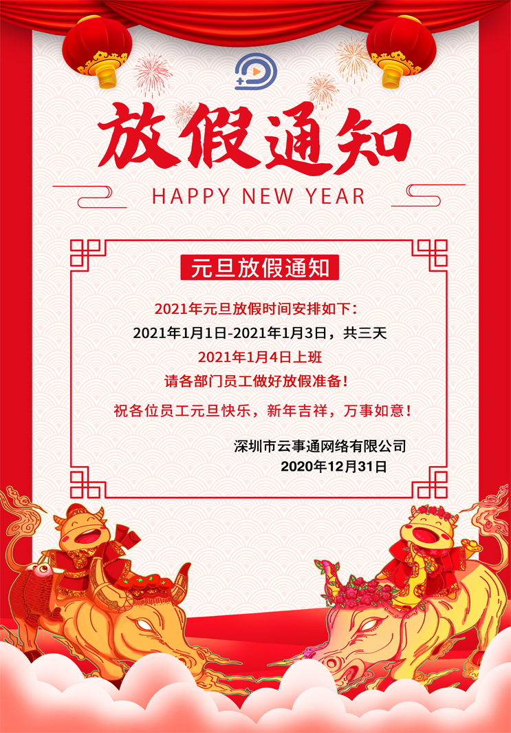 云事通監控安裝-元旦節放假通知如下，祝大家元旦節快樂！
