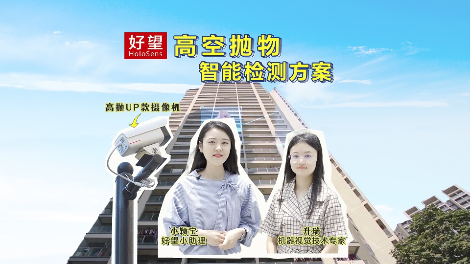 華為好望高空拋物視頻監控系統