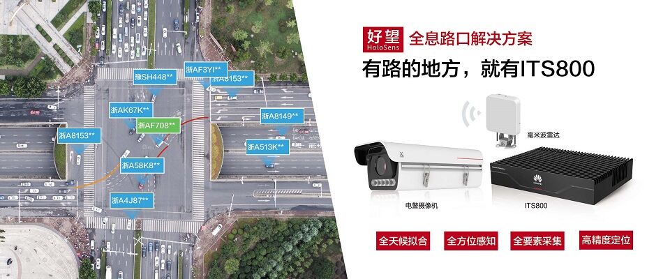 華為機器視覺全息路口智能識別系統
